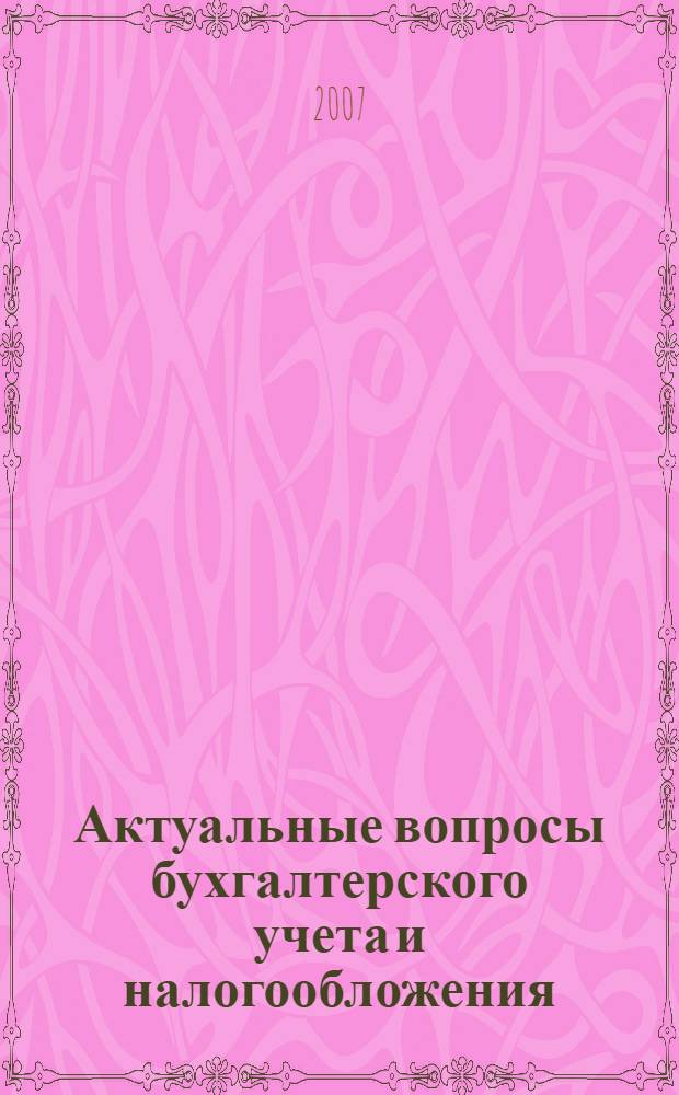 Актуальные вопросы бухгалтерского учета и налогообложения : Журн. 2007, № 23