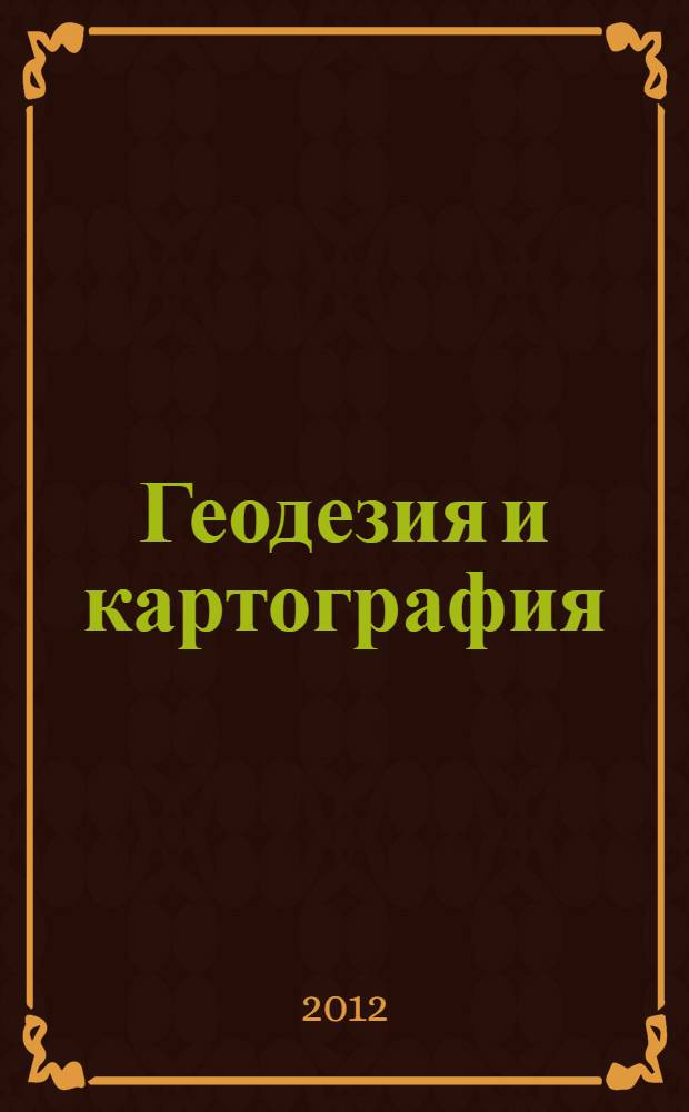 Геодезия и картография : Орган Глав. упр. геодезии и картографии М-ва вн. дел СССР. 2012, № 9
