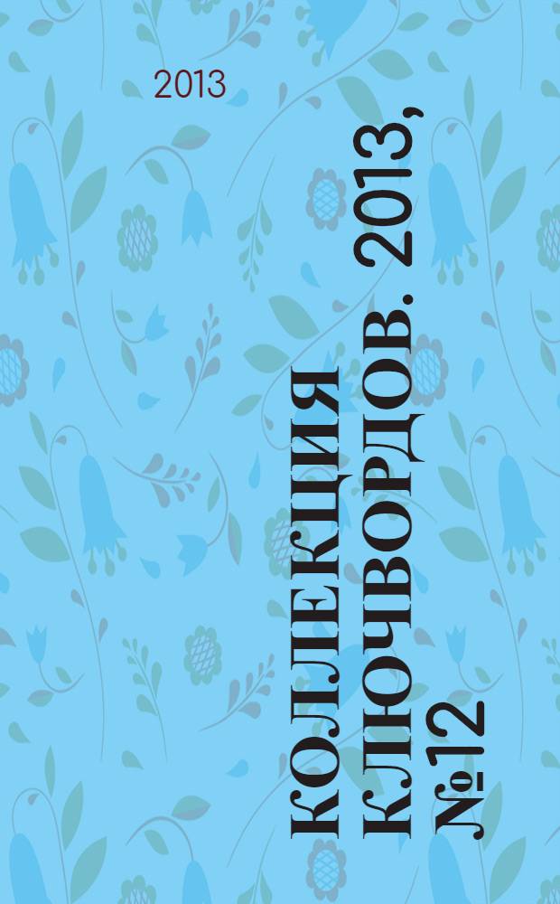 Коллекция ключвордов. 2013, № 12 (15)