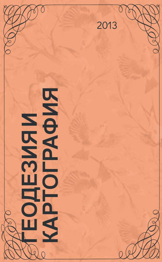 Геодезия и картография : Орган Глав. упр. геодезии и картографии М-ва вн. дел СССР. 2013, № 7