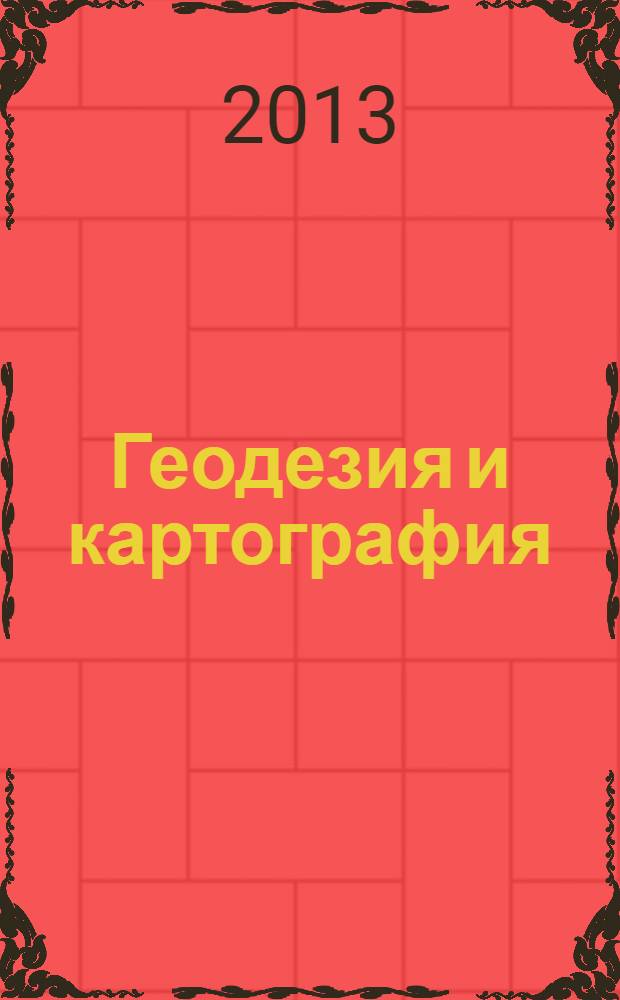 Геодезия и картография : Орган Глав. упр. геодезии и картографии М-ва вн. дел СССР. 2013, № 8