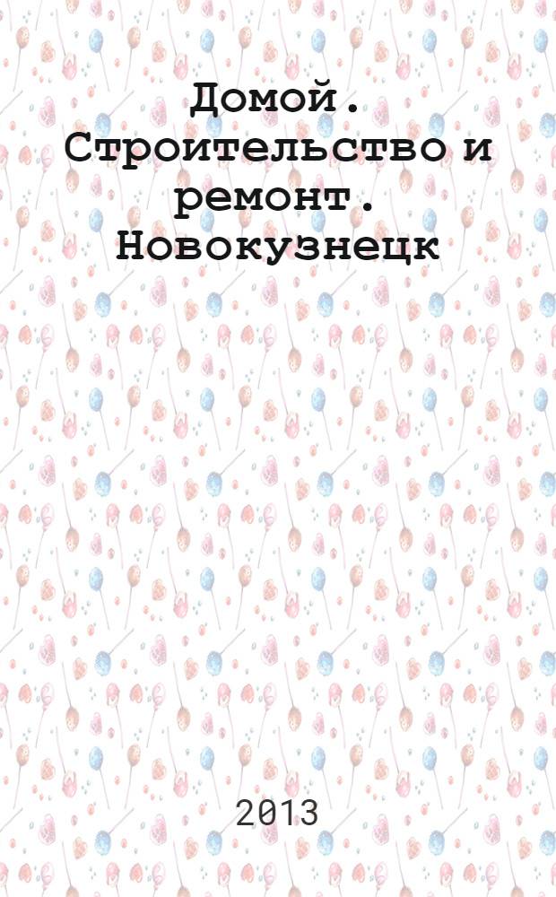 Домой. Строительство и ремонт. Новокузнецк : рекламное издание. 2013, № 20 (20)