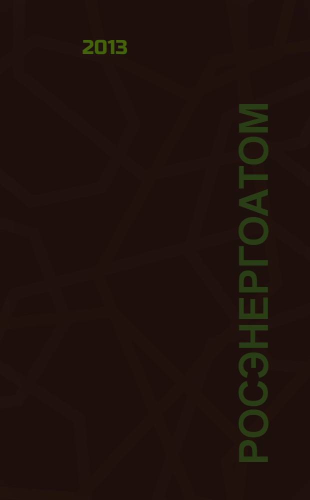Росэнергоатом : ежемесячный журнал атомной энергетики России. 2013, № 9
