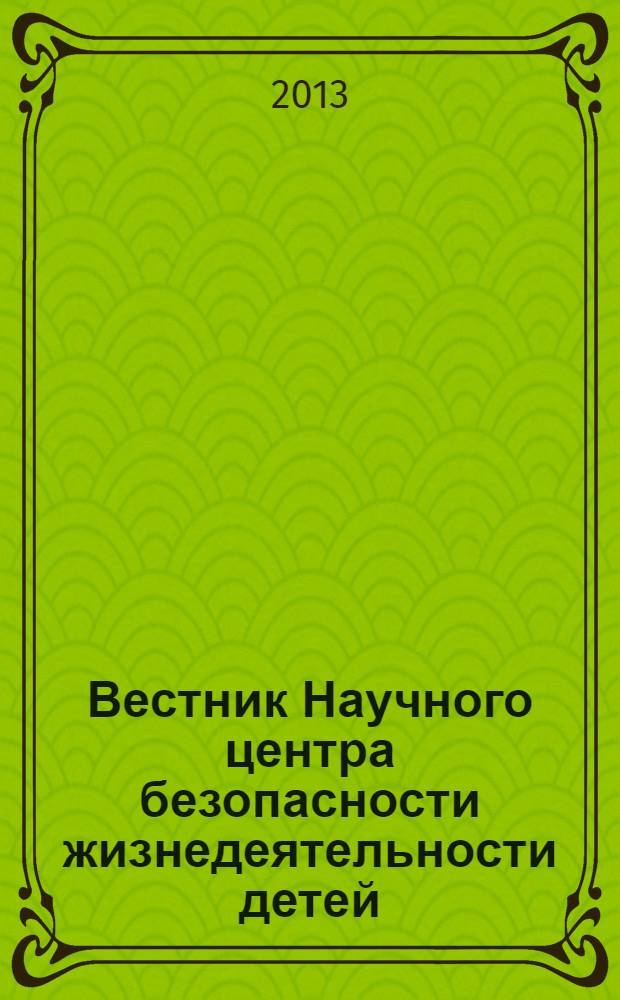 Вестник Научного центра безопасности жизнедеятельности детей : научно-методический и информационный журнал. 2013, № 2 (16)