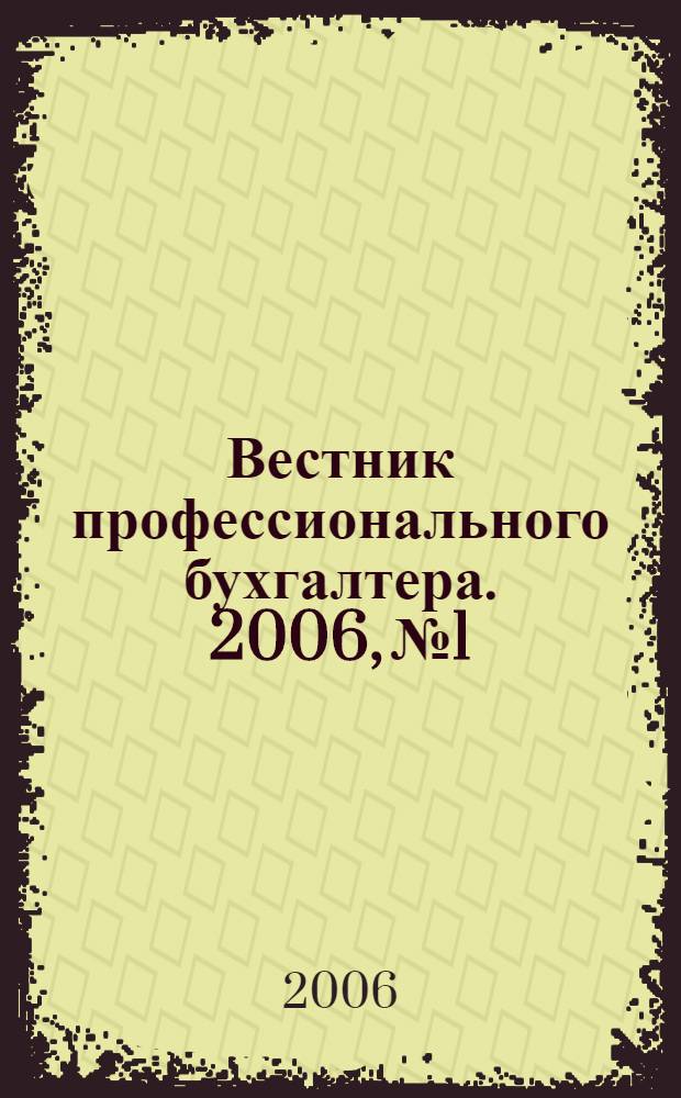 Вестник профессионального бухгалтера. 2006, № 1