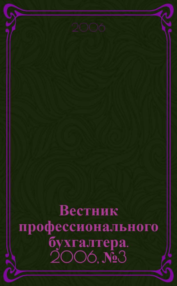 Вестник профессионального бухгалтера. 2006, № 3
