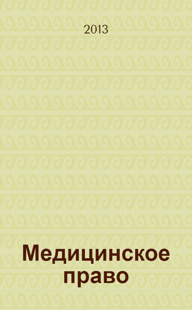 Медицинское право : Федерал. науч.-практ. журн. 2013, № 6 (52)