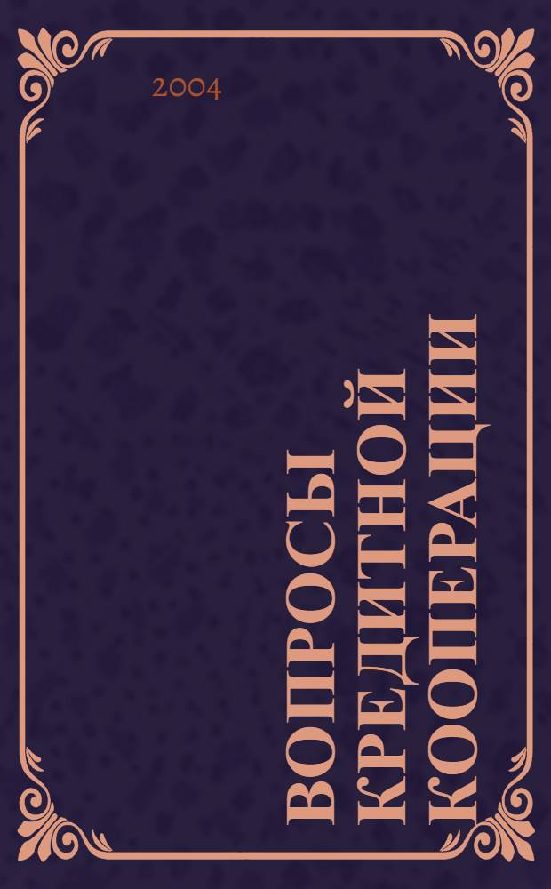 Вопросы кредитной кооперации : Информ.-аналит. журн. № 4 (13)