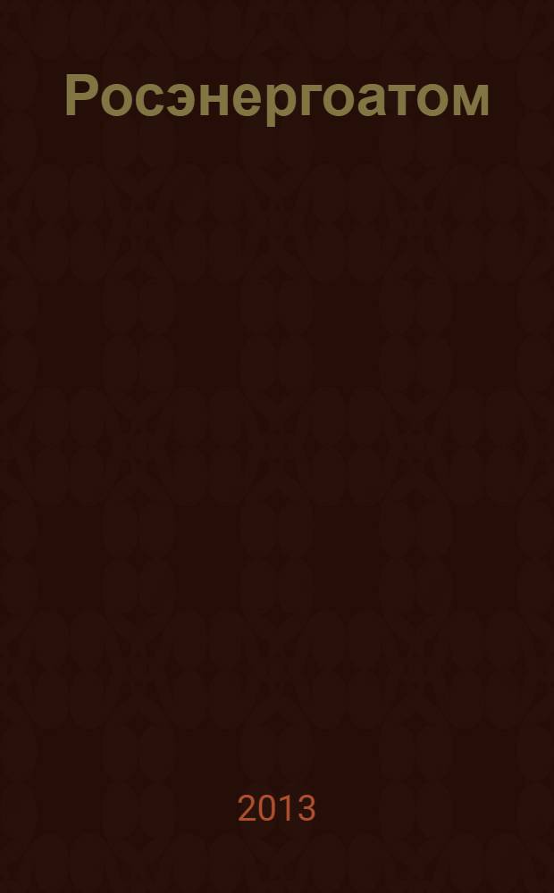 Росэнергоатом : ежемесячный журнал атомной энергетики России. 2013, № 10