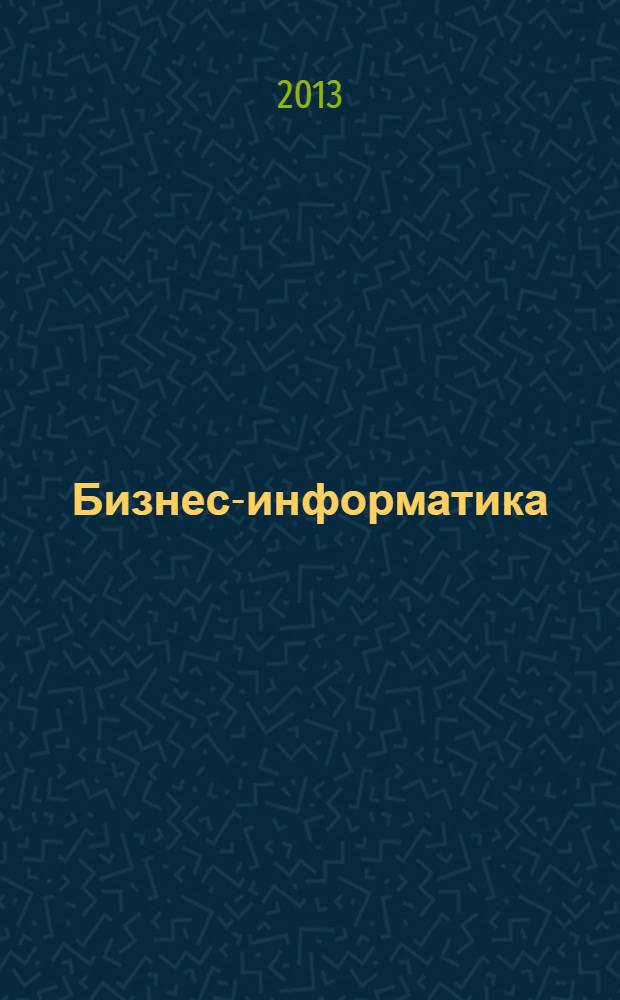Бизнес-информатика : междисциплинарный научно-практический журнал. 2013, № 3 (25)