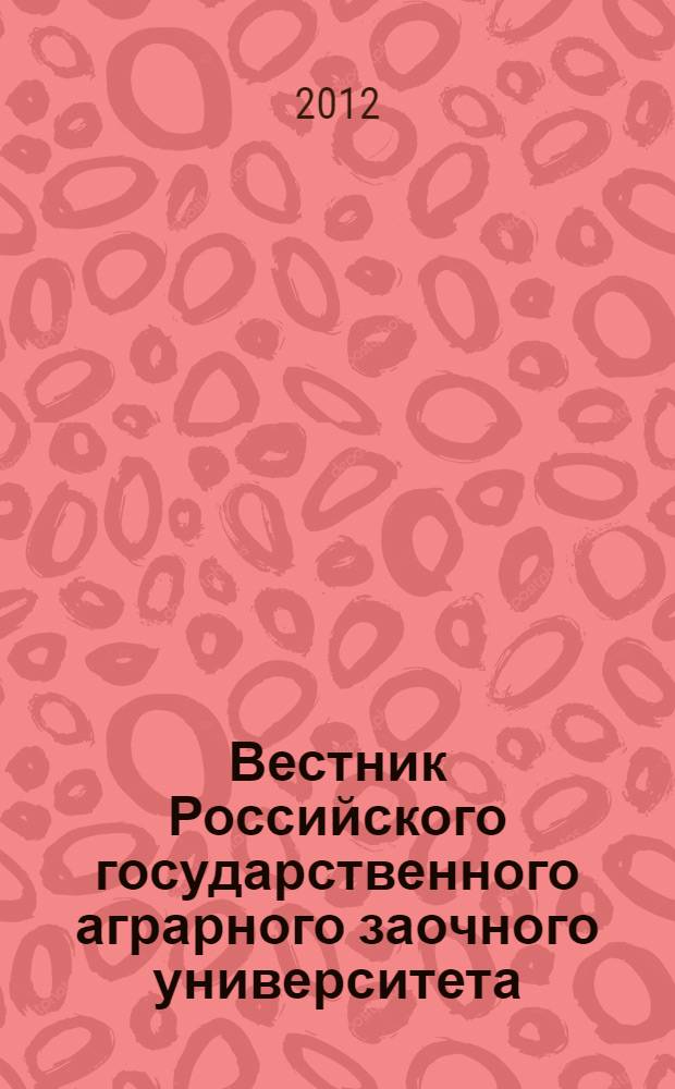 Вестник Российского государственного аграрного заочного университета : научный журнал. № 13 (18)