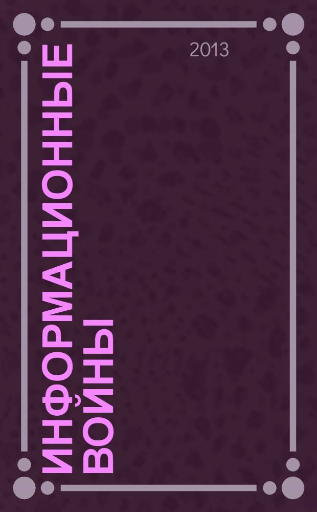 Информационные войны : ИВ. 2013, № 4 (28)