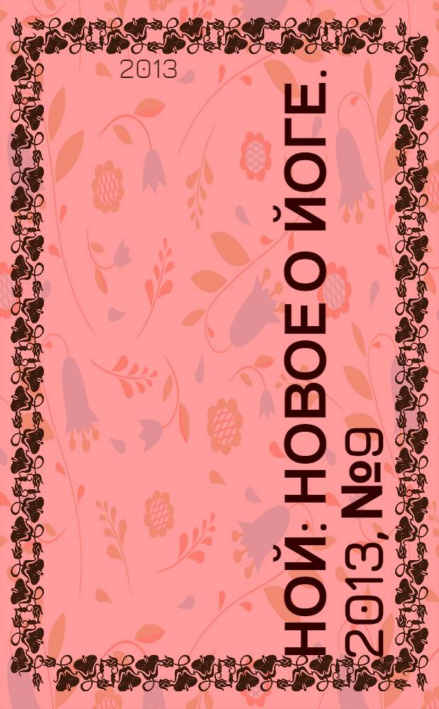 Ной : новое о йоге. 2013, № 9