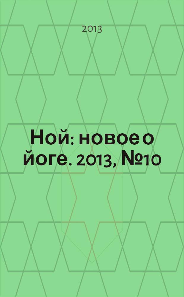 Ной : новое о йоге. 2013, № 10