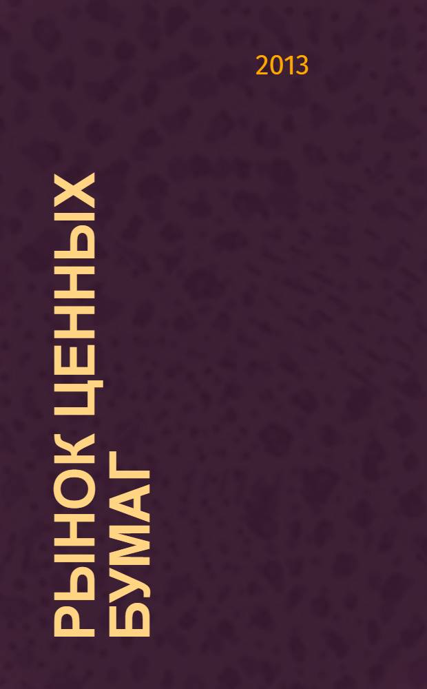 Рынок ценных бумаг : РЦБ Междунар. информ.-аналит. журн. 2013, № 9 (436)