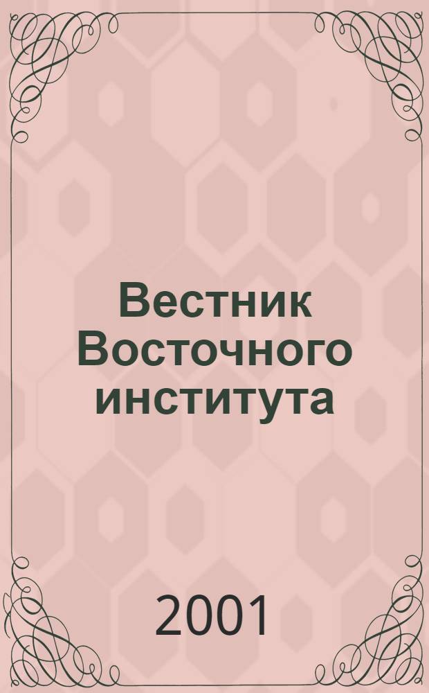 Вестник Восточного института : Науч. и учеб.-метод. журн. Т. 7, № 1 (13)