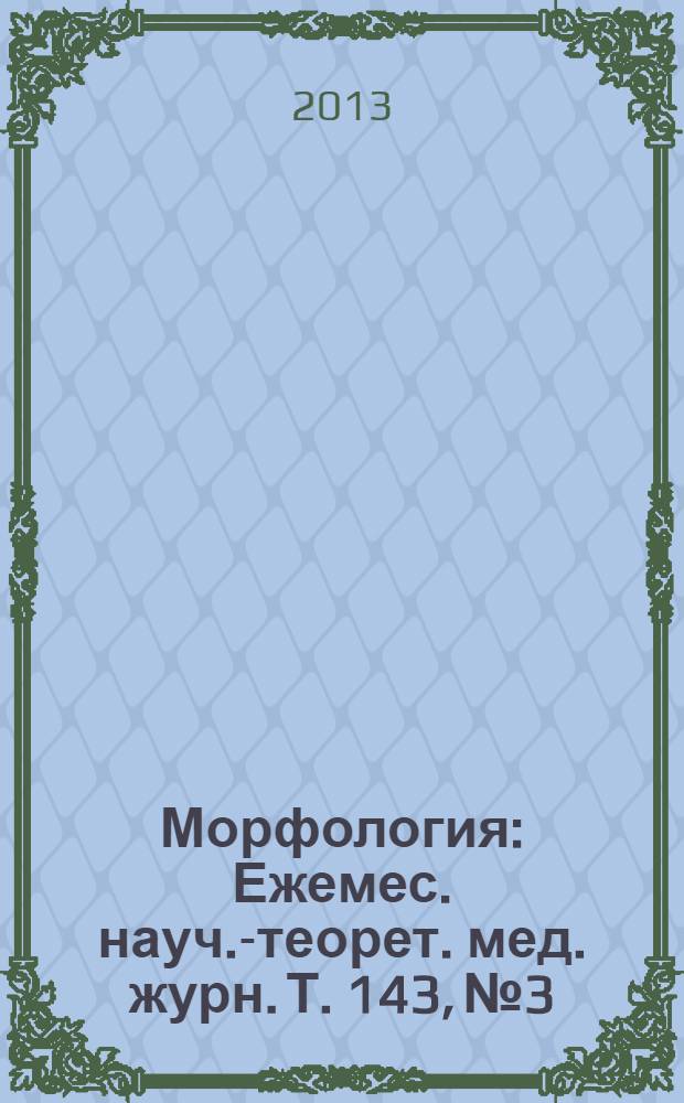 Морфология : Ежемес. науч.-теорет. мед. журн. Т. 143, № 3