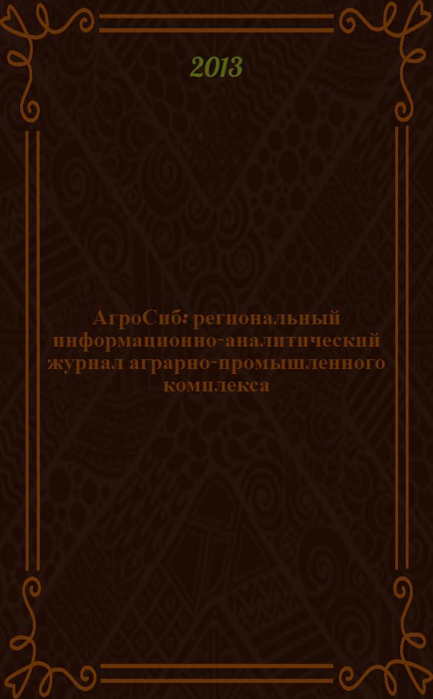 АгроСиб : региональный информационно-аналитический журнал аграрно-промышленного комплекса. № 57 = АгроСиб : региональный информационно-аналитический журнал аграрно-промышленного комплекса. 2013, № 10