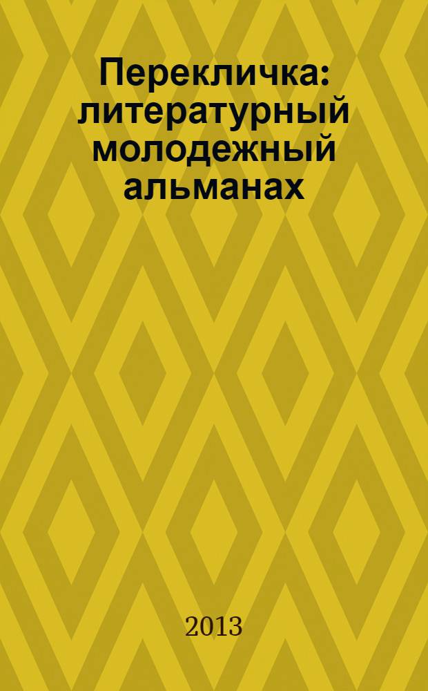 Перекличка : литературный молодежный альманах