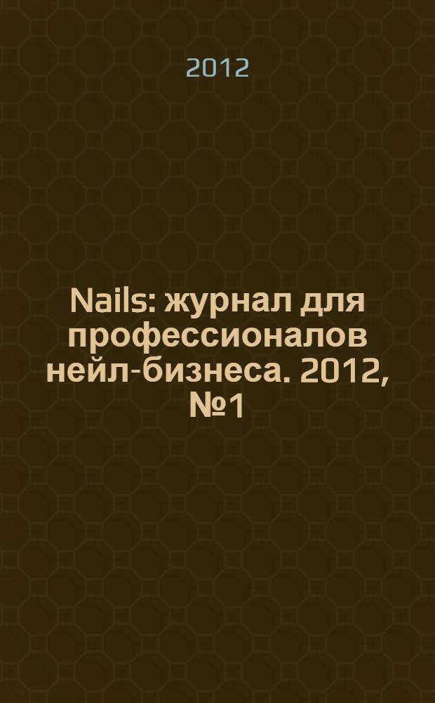 Nails : журнал для профессионалов нейл-бизнеса. 2012, № 1 (41)