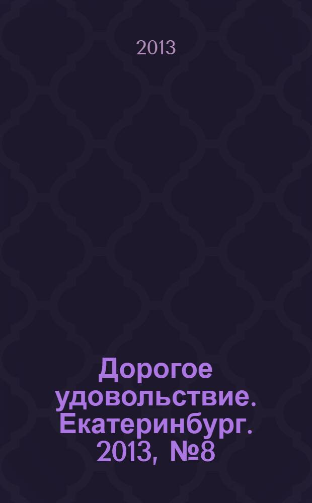 Дорогое удовольствие. Екатеринбург. 2013, № 8 (34)