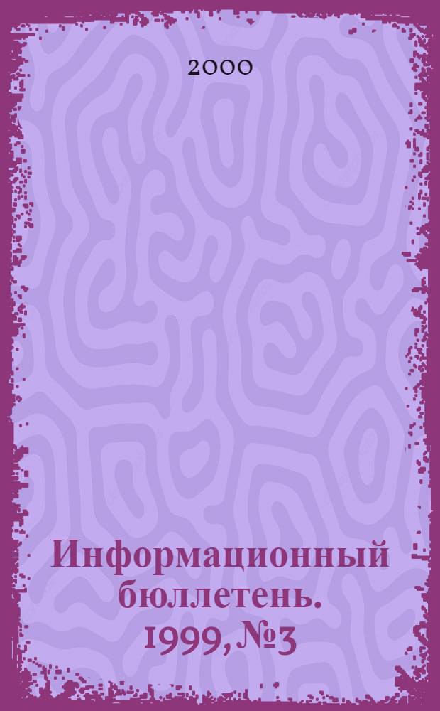 Информационный бюллетень. 1999, № 3/4