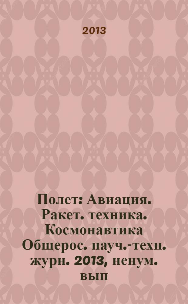 Полет : Авиация. Ракет. техника. Космонавтика Общерос. науч.-техн. журн. 2013, ненум. вып. : МКБ "Факел" 60 лет