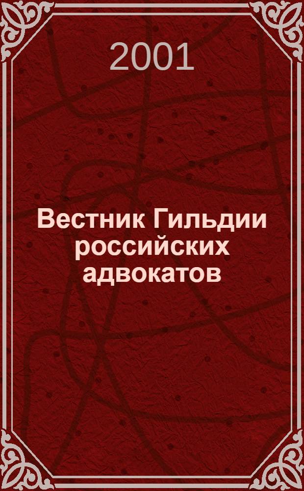 Вестник Гильдии российских адвокатов : Информ.-правовой журн. 2001, № 5 (47)