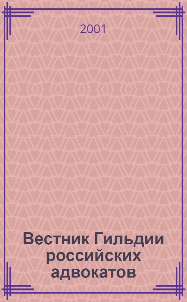 Вестник Гильдии российских адвокатов : Информ.-правовой журн. 2001, № 6 (48)