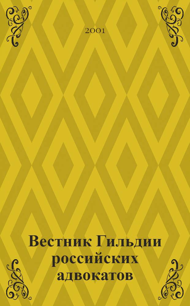 Вестник Гильдии российских адвокатов : Информ.-правовой журн. 2001, № 8 (50)