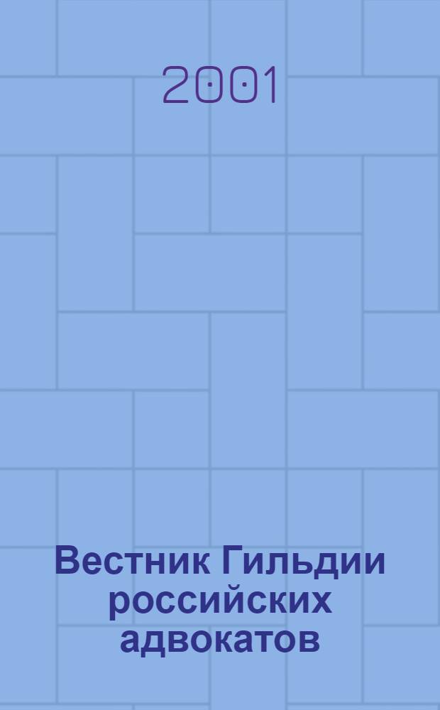 Вестник Гильдии российских адвокатов : Информ.-правовой журн. 2001, № 9 (51)