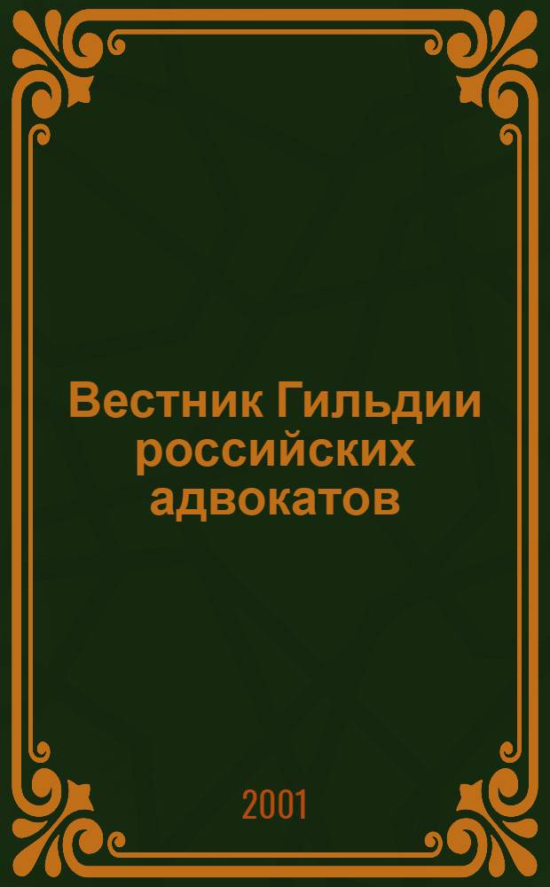 Вестник Гильдии российских адвокатов : Информ.-правовой журн. 2001, № 12 (54)