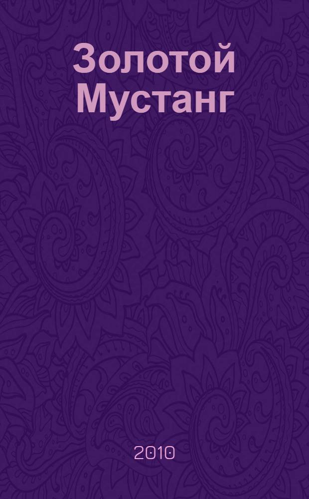 Золотой Мустанг : Ежемес. информ.-аналит. журн. о лошадях для любителей лошадей. 2010, № 1 (92)