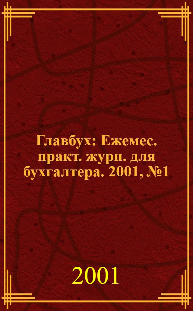 Главбух : Ежемес. практ. журн. для бухгалтера. 2001, № 1