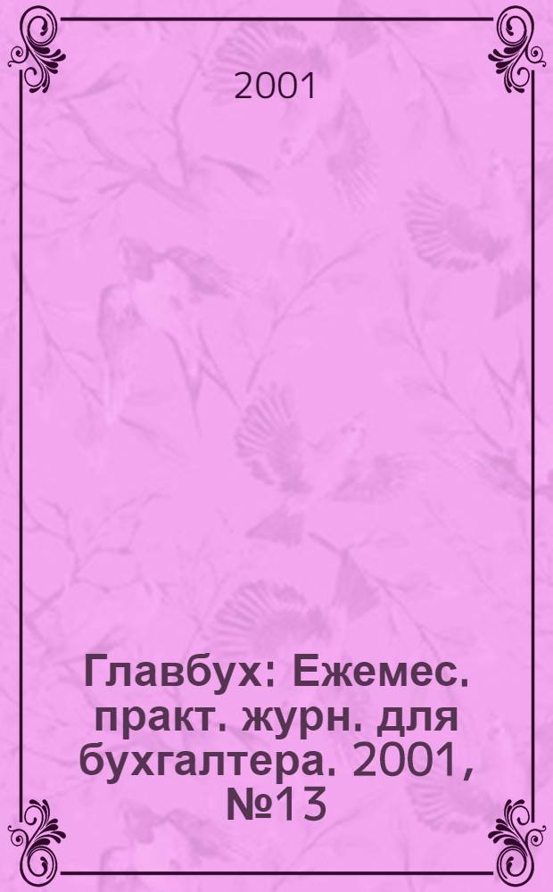 Главбух : Ежемес. практ. журн. для бухгалтера. 2001, № 13