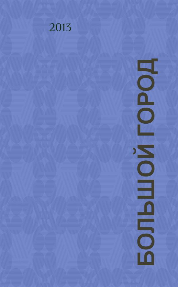 Большой город : Моск. еженедельник с картинками. 2013, № 20 (332)