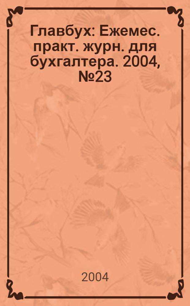 Главбух : Ежемес. практ. журн. для бухгалтера. 2004, № 23