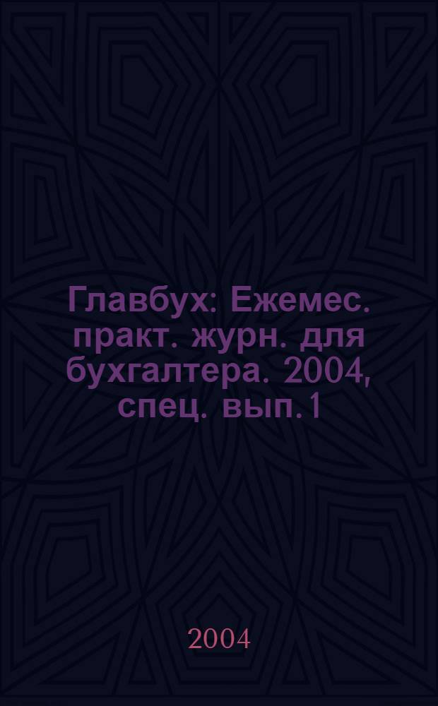 Главбух : Ежемес. практ. журн. для бухгалтера. 2004, спец. вып.[1] : Оформление договоров