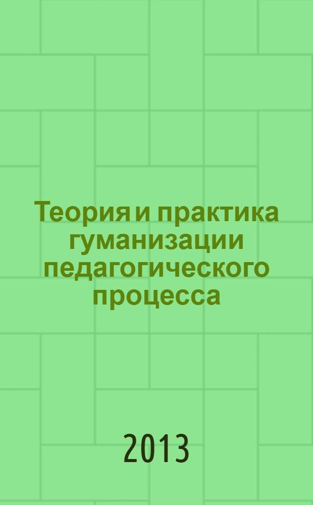 Теория и практика гуманизации педагогического процесса : сборник научно-методических трудов