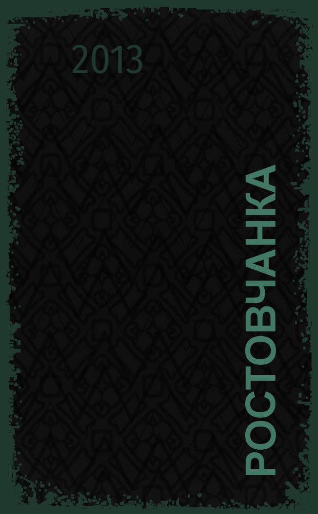 Ростовчанка : информационный, общественно-политический, культурно-просветительский и развлекательный журнал Ростовской области. 2013, № 6