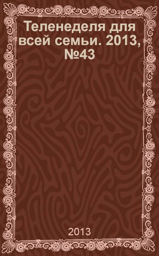 Теленеделя для всей семьи. 2013, № 43 (395)