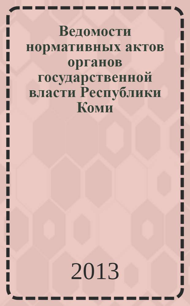 Ведомости нормативных актов органов государственной власти Республики Коми : официальное периодическое издание. Г. 21 2013, № 34
