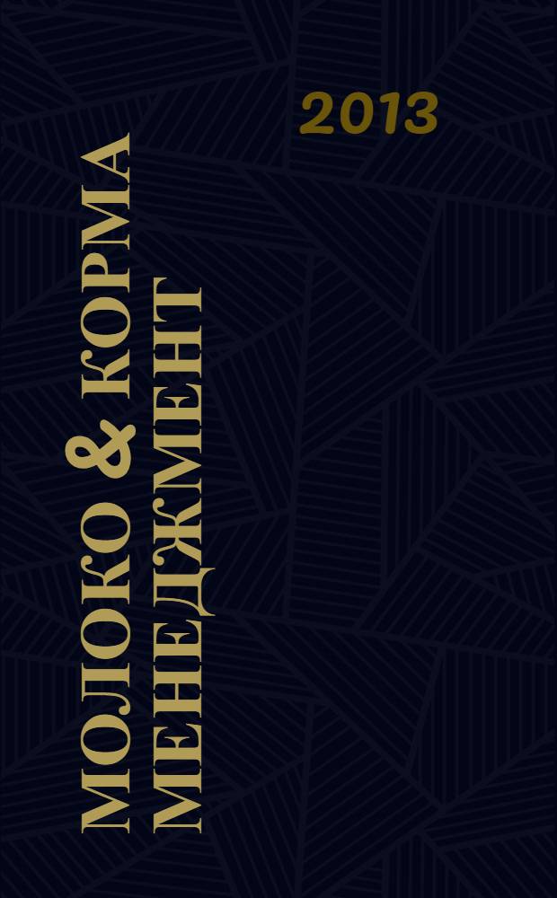 Молоко & корма менеджмент : журнал о передовых технологиях в животноводстве. 2013, № 2 (36)