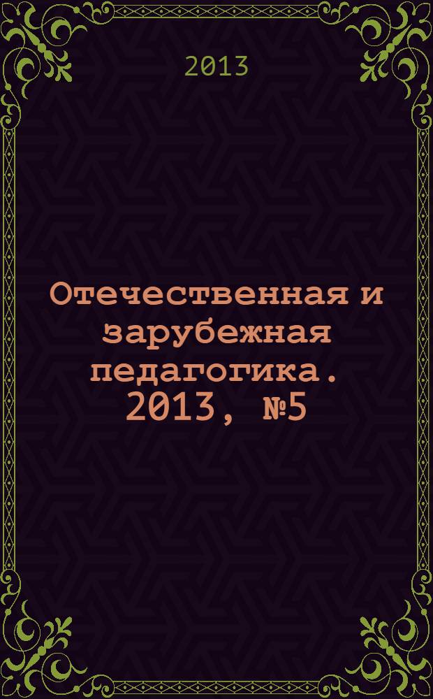 Отечественная и зарубежная педагогика. 2013, № 5 (14)