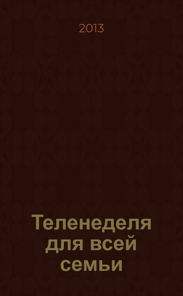 Теленеделя для всей семьи : Краснодар, Новороссийск, Сочи, Анапа, Геленджик, Туапсе. 2013, № 47 (366)