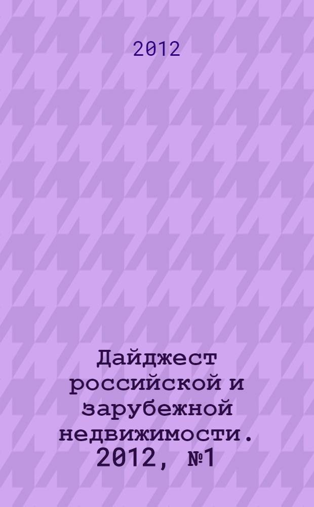 Дайджест российской и зарубежной недвижимости. 2012, № 1 (68)