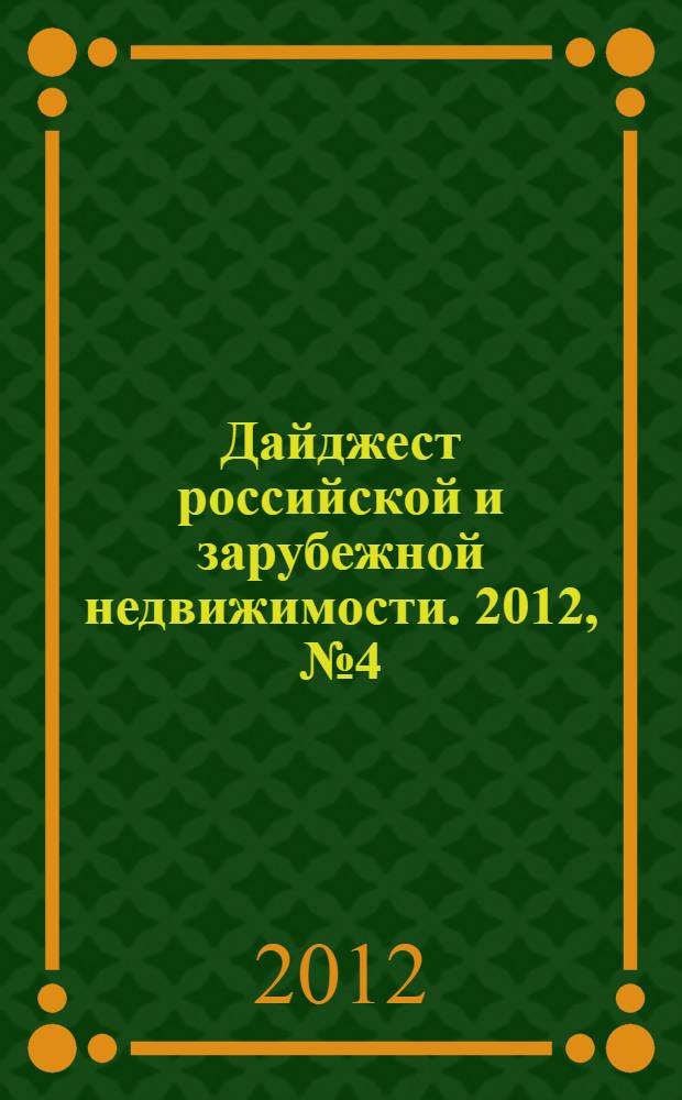 Дайджест российской и зарубежной недвижимости. 2012, № 4 (71)