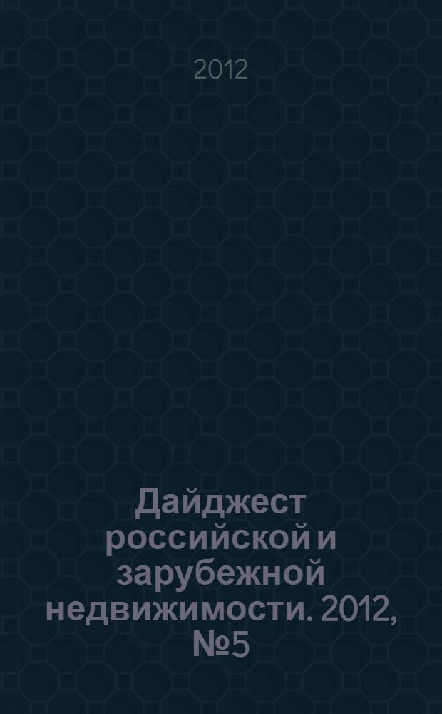Дайджест российской и зарубежной недвижимости. 2012, № 5 (72)