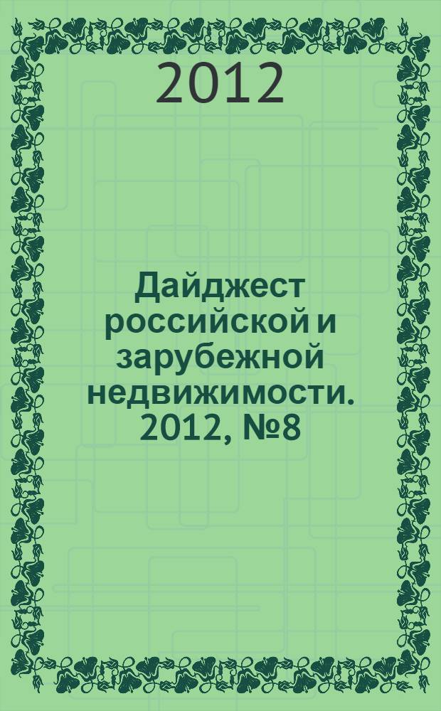 Дайджест российской и зарубежной недвижимости. 2012, № 8 (75)