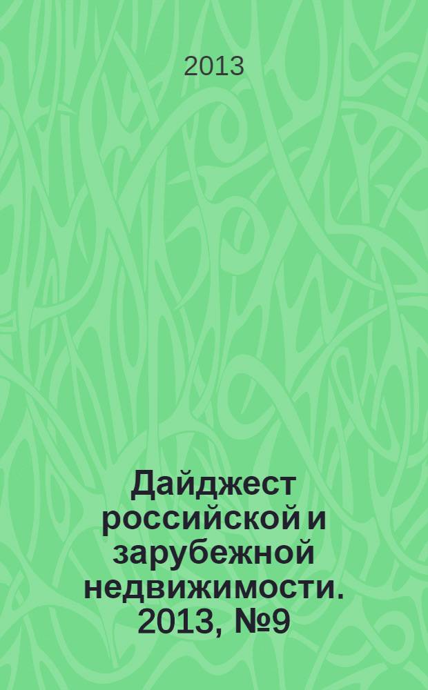 Дайджест российской и зарубежной недвижимости. 2013, № 9 (86)